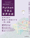 【中古】Pythonで学ぶ音声合成 /インプレス/山本龍一(単行本(ソフトカバー))