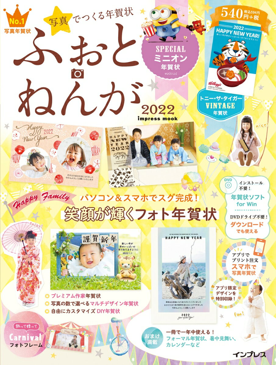 【中古】写真でつくる年賀状ふぉとねんが 2022 /インプレス（ムック）