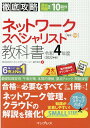【中古】徹底攻略ネットワークスペシャリスト教科書 令和4年度 /インプレス/わくわくスタディワールド(単行本(ソフトカバー))