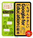 【中古】いちばんやさしいGoogle for Educationの教本 人気教師が教える教育のリアルを変えるICT活用法 /インプレス/庄子寛之(単行本(ソフト...