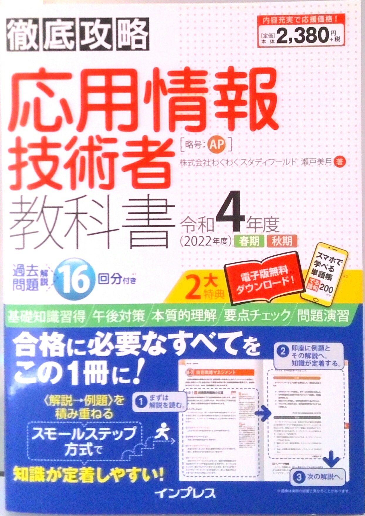 【中古】徹底攻略応用情報技術者教科書 令和4年度 /インプレス/瀬戸美月（単行本（ソフトカバー））
