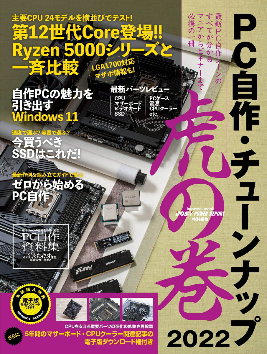 【中古】PC自作・チューンナップ虎の巻 最新PC自作シーンのすべてが分かるマニアからビギナ 2022 /インプレス（ムック）