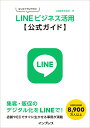【中古】はじめてでもできる!LINEビジネス活用公式ガイド /インプレス/LINE株式会社(単行本(ソフトカバー))