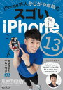 【中古】iPhone芸人かじがや卓哉のスゴいiPhone 13 超絶便利なテクニック13 13/mini/Pro/Pro Max/12/SE /インプレス/かじ...