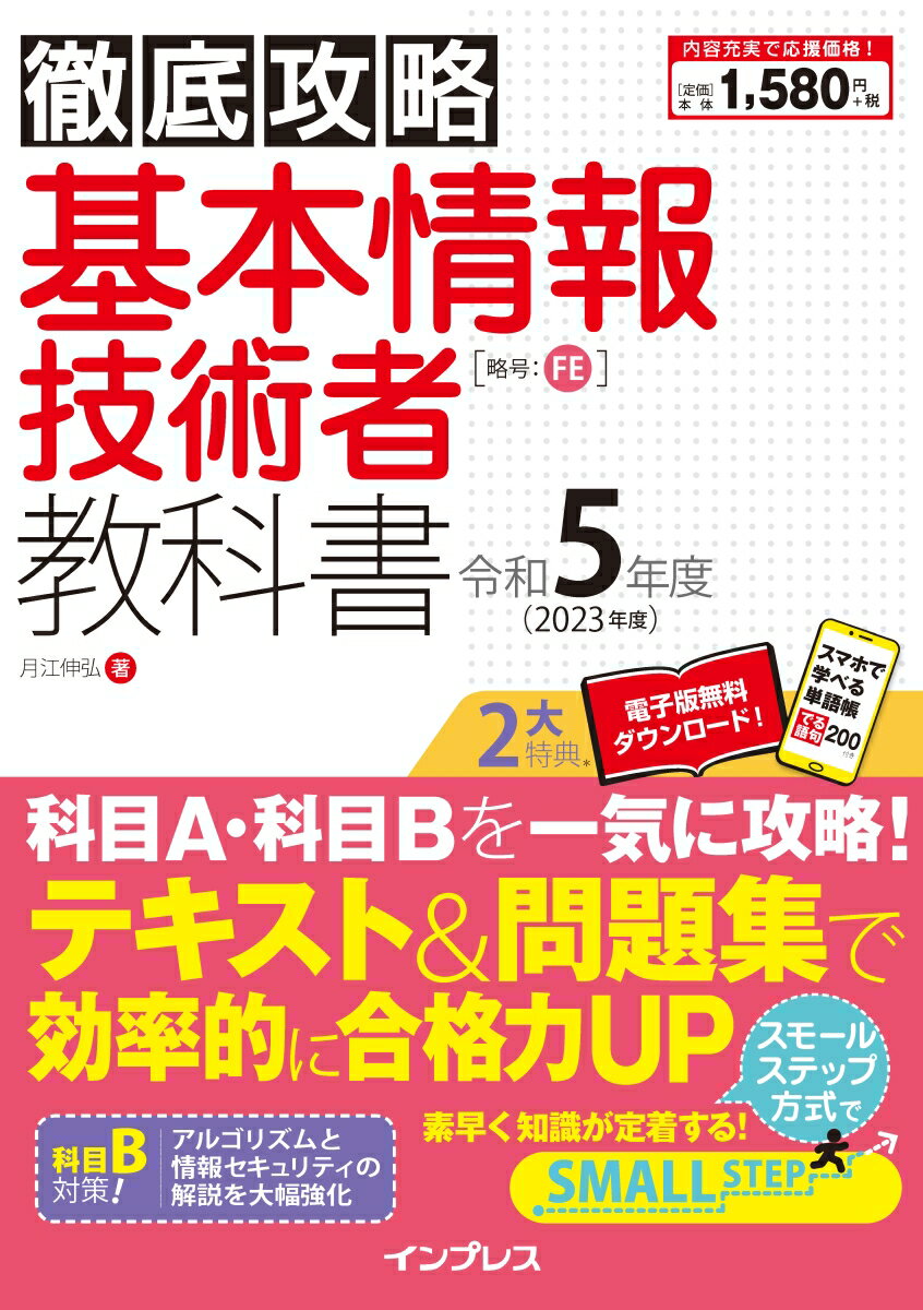 【中古】徹底攻略基本情報技術者教科書 令和5年度/インプレス/月江伸弘（単行本（ソフトカバー））