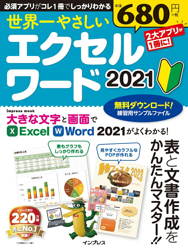 【中古】世界一やさしいエクセル・ワード 2021/インプレス（ムック）