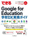 【中古】できるGoogle for Education学校DX実践ガイド/インプレス/ストリートスマート(単行本(ソフトカバー))