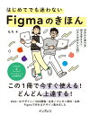 【中古】はじめてでも迷わないFigmaのきほん やさしく学べるWebサイト・バナーデザイ/インプレス/もち(単行本(ソフトカバー))