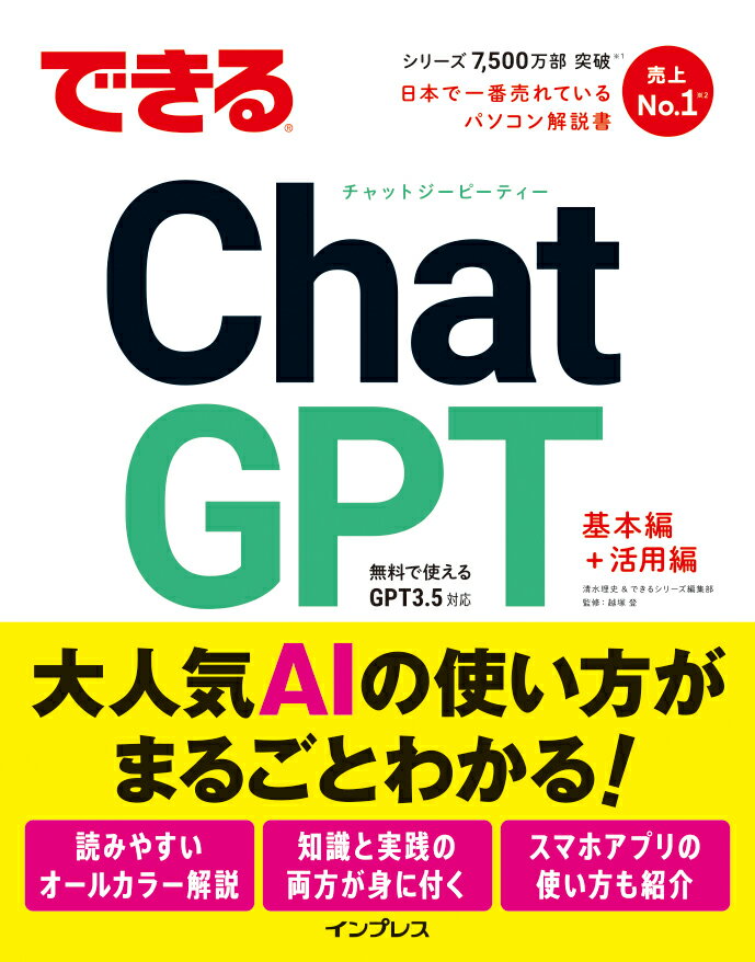 【中古】できるChatGPT/インプレス/清水理史（単行本（ソフトカバー））