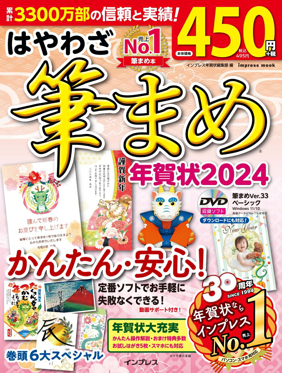 【中古】はやわざ筆まめ年賀状 2024/インプレス/インプレス年賀状編集部（ムック）