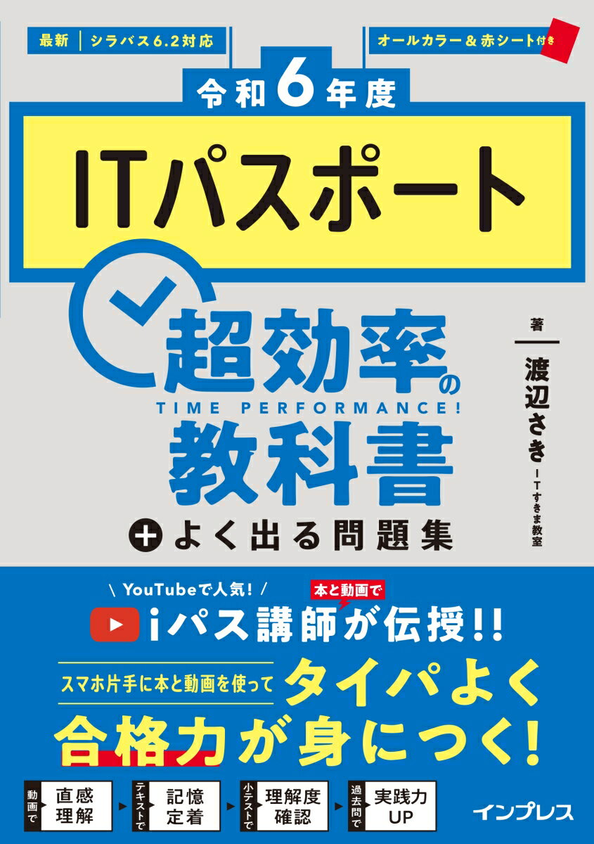 【中古】ITパスポート超効率の教科書+よく出る問題集 令和6年度/インプレス/渡辺さき(単行本(ソフトカバー))