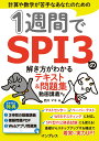 【中古】1週間でSPI3の解き方がわかるテキスト&問題集 動画講義付き/インプレス/西川マキ(単行本(ソフトカバー))