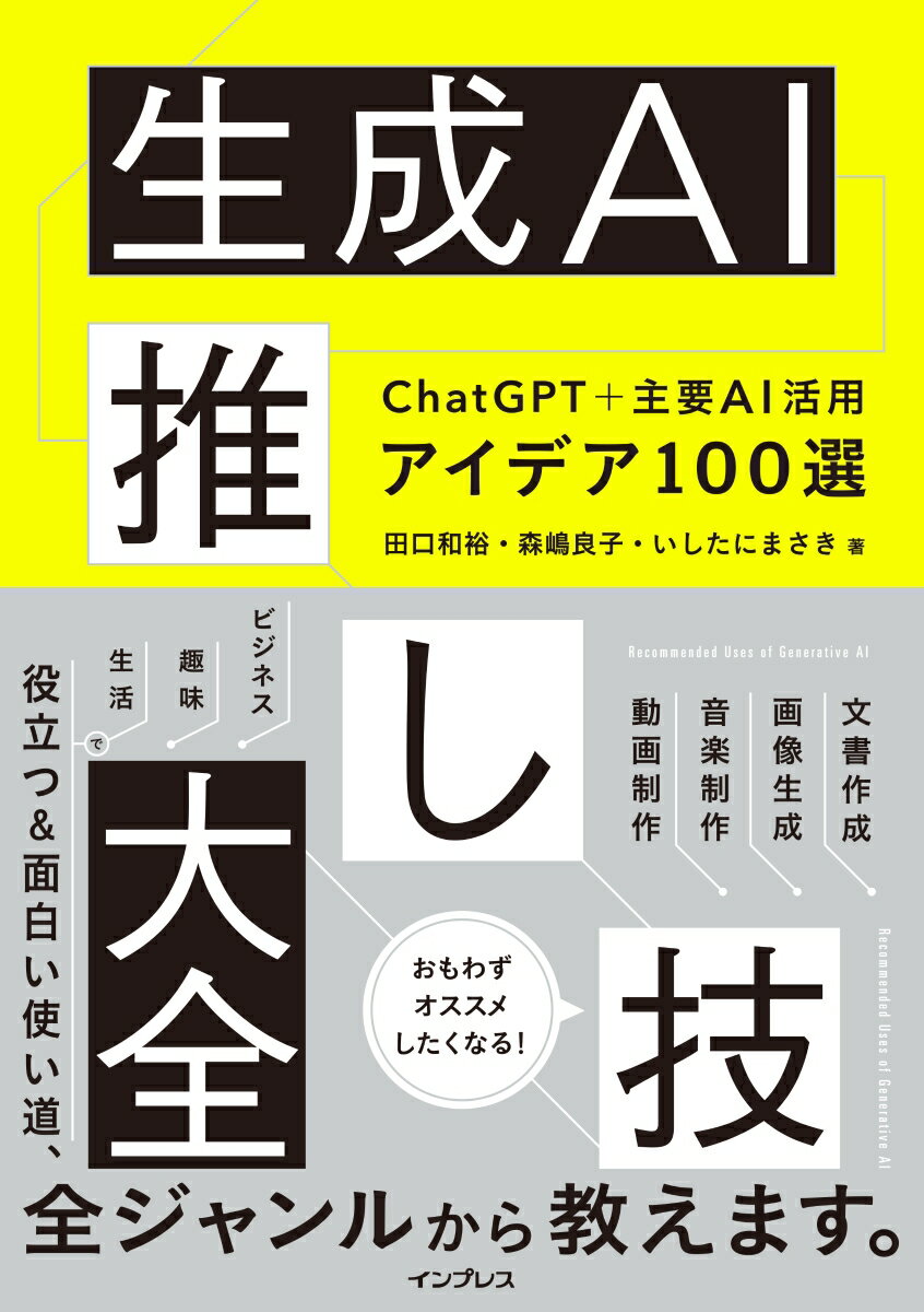 【中古】生成AI推し技大全　ChatGPT＋主要AI　活用アイデア100選/インプレス/田口和裕（単行本（ソフトカバー））