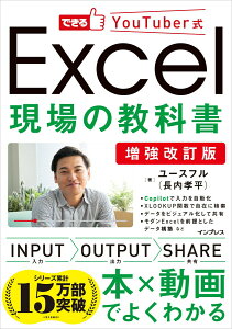 【中古】Excel現場の教科書 増強改訂版/インプレス/長内孝平(単行本(ソフトカバー))