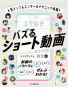 【中古】人気インフルエンサーのテクニック満載! スマホでバズるショート動画のつくり方/インプレス/リンクアップ(単行本(ソフトカバー))