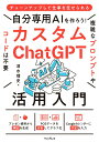【中古】自分専用AIを作ろう!カスタムChatGPT活用入門/インプレス/清水理史(単行本(ソフトカバー))