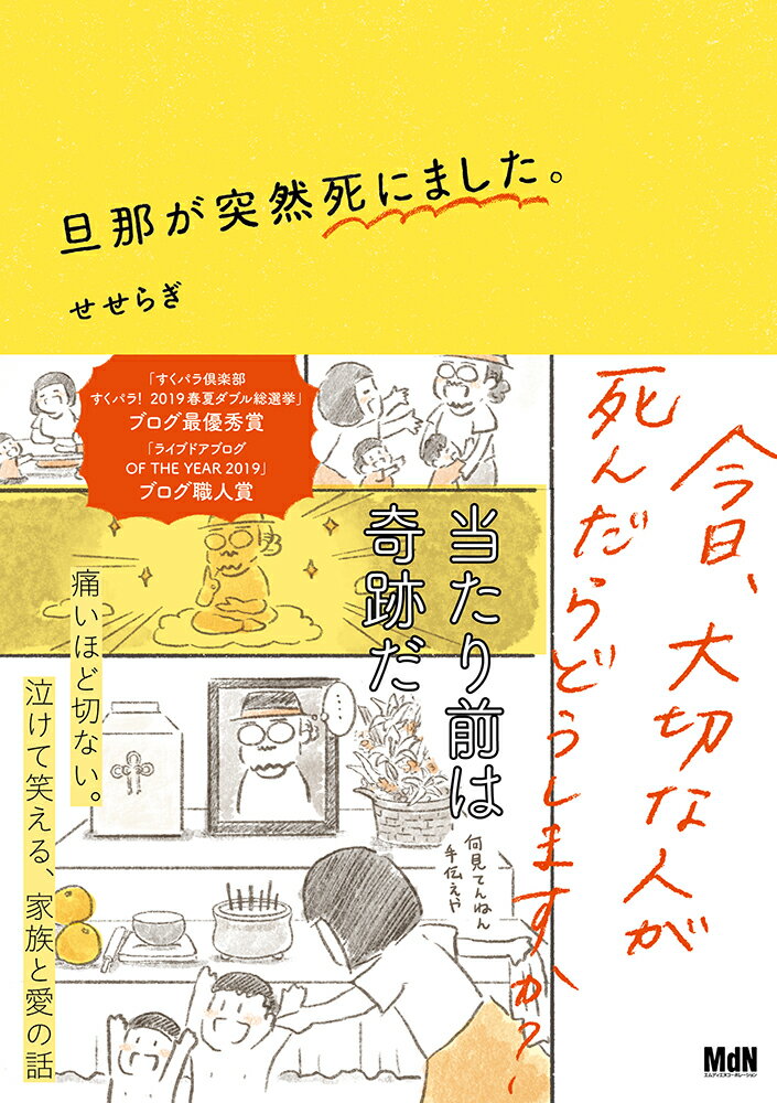 【中古】旦那が突然死にました。 /エムディエヌコ-ポレ-ション/せせらぎ（単行本（ソフトカバー））