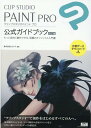 【中古】CLIP STUDIO PAINT PRO公式ガイドブック 改訂版/エムディエヌコ-ポレ-ション/セルシス(単行本(ソフトカバー))