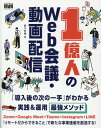 【中古】1億人のWeb会議・動画配信 「導入後の次の一手」がわかる実践&運用最強メソッド /エムディエヌコ-ポレ-ション/家子史穂(単行本(ソフトカバー))