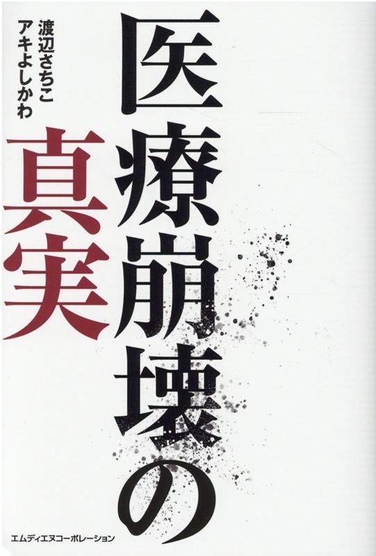 【中古】医療崩壊の真実 /エムディエヌコ-ポレ-ション/渡辺さちこ（単行本（ソフトカバー））
