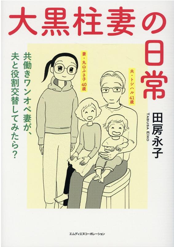 【中古】大黒柱妻の日常 共働きワンオペ妻が、夫と役割交替してみたら？ /エムディエヌコ-ポレ-ション/田房永子（単行本（ソフトカバー））