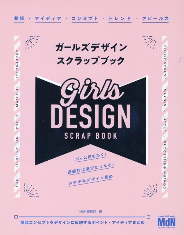 【中古】ガールズデザインスクラップブック /エムディエヌコ-ポレ-ション/MdN編集部（単行本（ソフトカ..