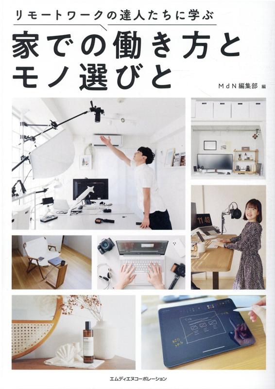 【中古】家での働き方とモノ選びと リモートワークの達人たちに学ぶ /エムディエヌコ-ポレ-ション/MdN編集部（単行本（ソフトカバー））