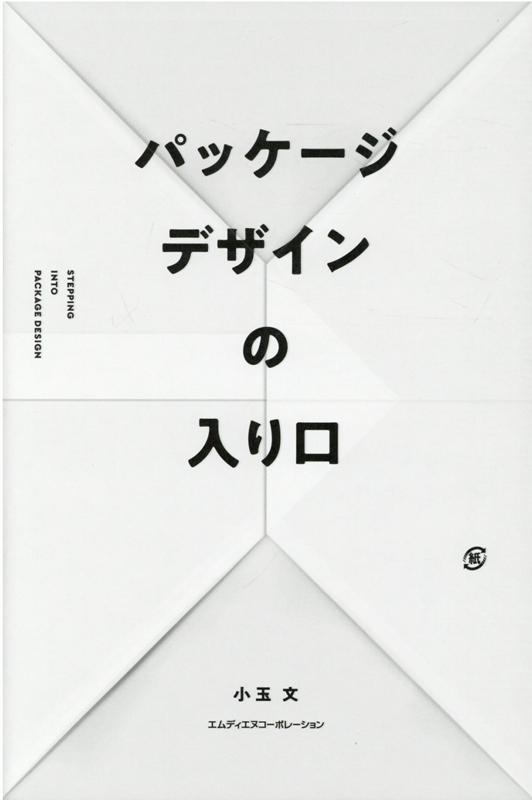 【中古】パッケージデザインの入り口 /エムディエヌコ-ポレ-ション/小玉文（単行本（ソフトカバー））