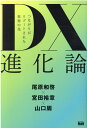 【中古】DX進化論 つながりがリブートされた世界の先 /エムディエヌコ-ポレ-ション/尾原和啓(単行本(ソフトカバー))