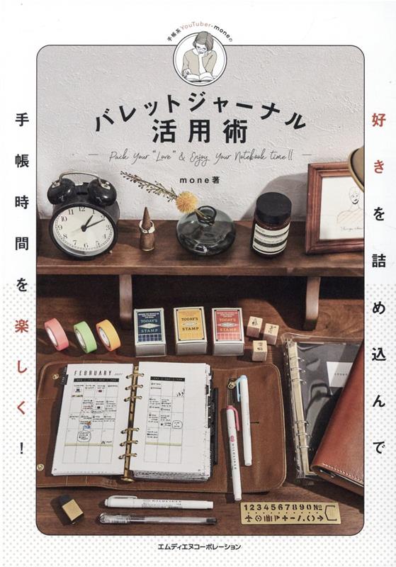 【中古】好きを詰め込んで手帳時間を楽しく！バレットジャーナル活用術 /エムディエヌコ-ポレ-ション/mone（単行本（ソフトカバー））のサムネイル
