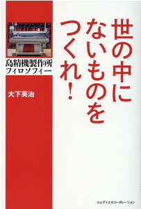 【中古】世の中にないものをつくれ! 島精機製作所フィロソフィー /エムディエヌコ-ポレ-ション/大下英治(単行本(ソフトカバー))