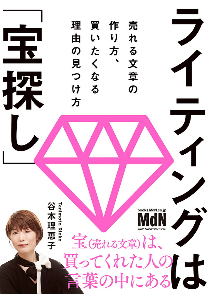 【中古】ライティングは「宝探し」　売れる文章の作り方、買いたくなる理由の見つけ方/エムディエヌコ-ポレ-ション/谷本理恵子（単行本（ソフトカバー））
