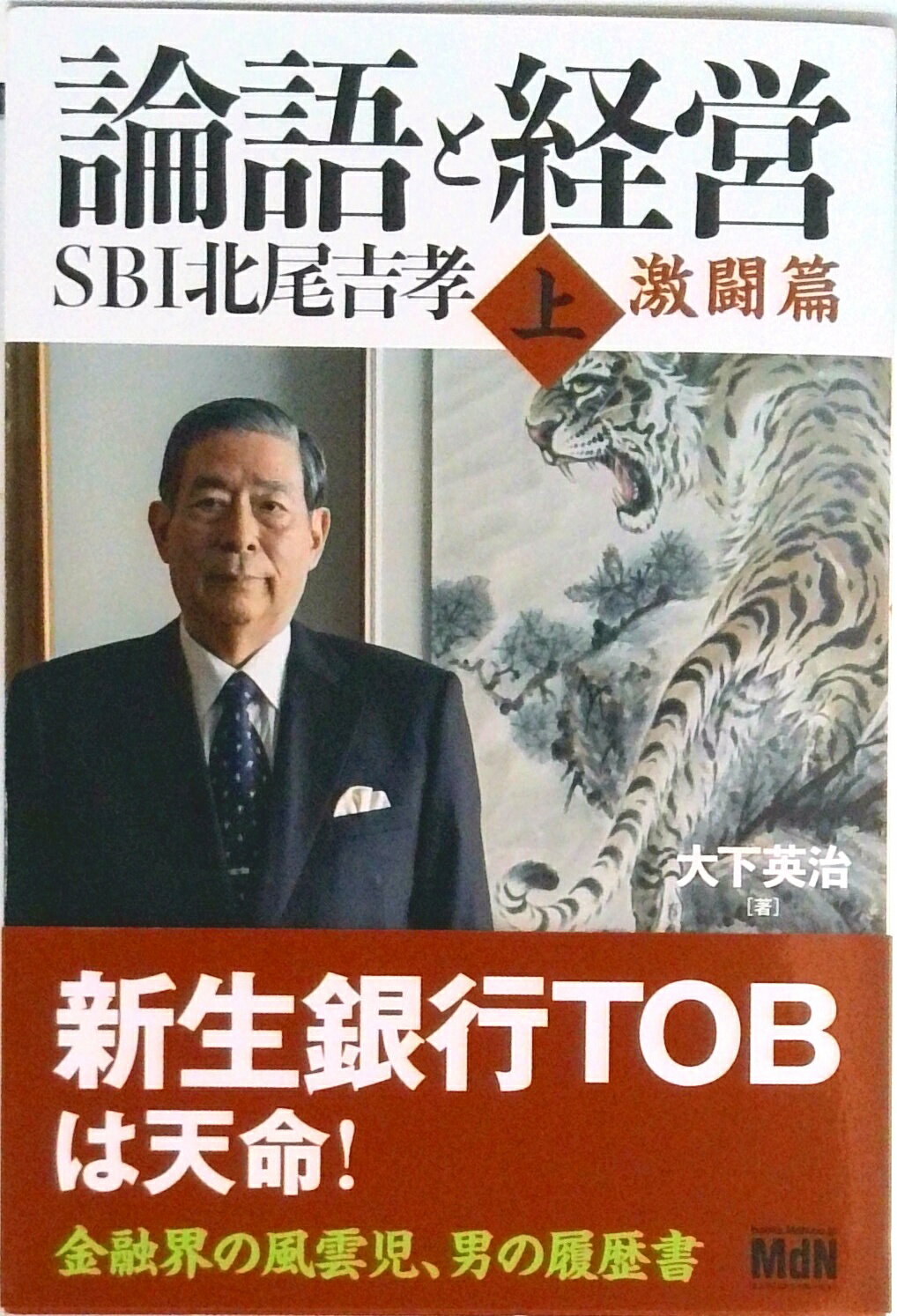 【中古】論語と経営SBI北尾吉孝 上巻 /エムディエヌコ-ポレ-ション（単行本（