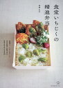 【中古】食堂いちじくの精進弁当 /エムディエヌコ-ポレ-ション/尾〓史江(単行本(ソフトカバー))