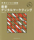 【中古】最新デジタルマーケティング/エムディエヌコ-ポレ-ション/水野慎也(単行本(ソフトカバー))