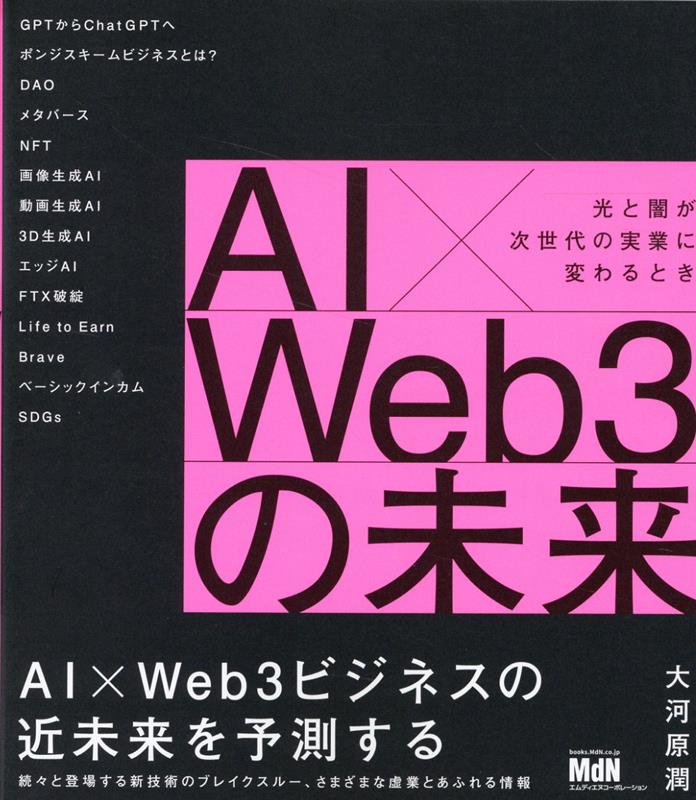 [중고]AI×Web3의 미래 빛과 어둠이 차세대 실업으로 바뀔 때/엠디에누코-폴레션/대하하라 준(단행본(소프트 커버))