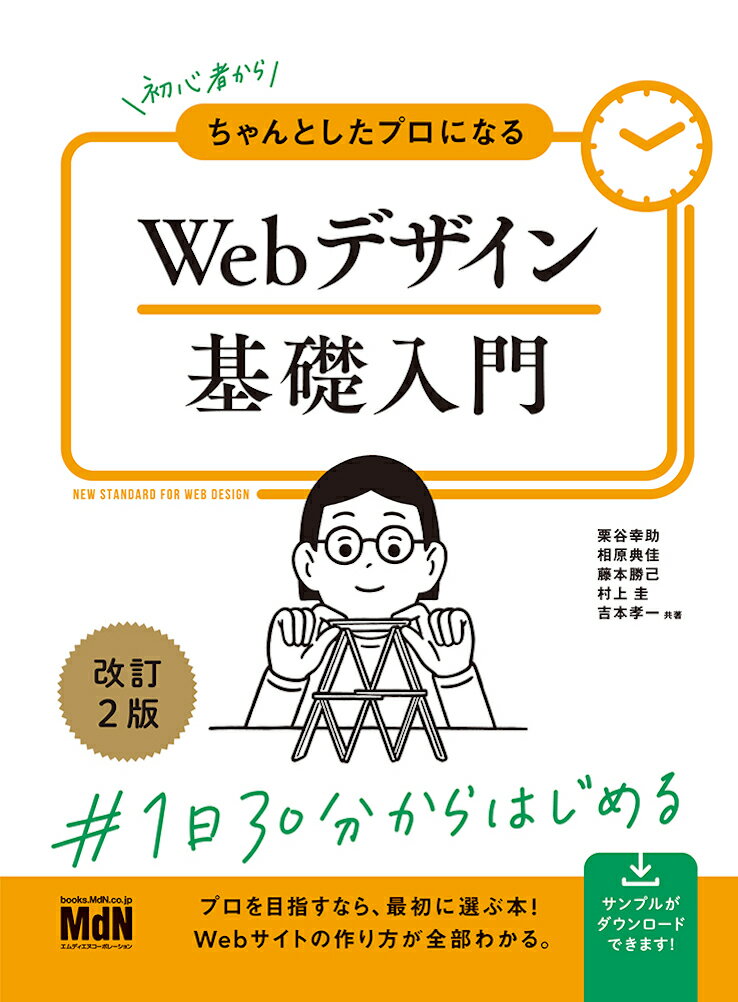 【中古】初心者からちゃんとしたプロになるWebデザイン基礎入門 改訂2版/エムディエヌコ-ポレ-ション/..