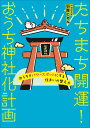 【中古】たちまち開運!おうち神社化計画 おうちをパワースポットにする住まいの整え方/エムディエヌコ-ポレ-ション/羽賀ヒカル(単行本(ソフトカバー))