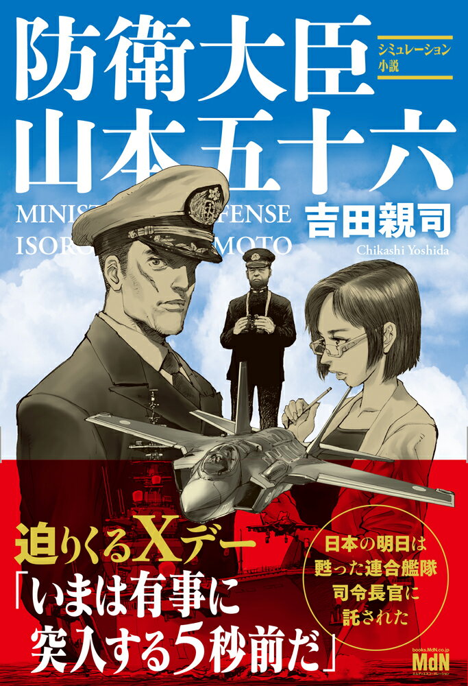【中古】防衛大臣山本五十六/エムディエヌコ-ポレ-ション/吉田親司（単行本（ソフトカバー））