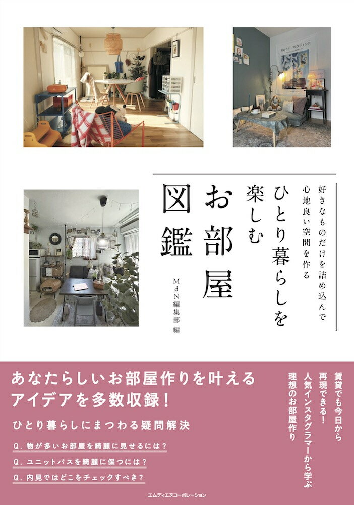 【中古】ひとり暮らしを楽しむお部屋図鑑 好きなものだけを詰め込んで心地よい空間を作る/エムディエヌコ-ポレ-ション/MdN編集部（単行本（ソフトカバー））