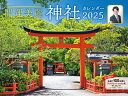 【中古】開運美麗神社カレンダー 2025/エムディエヌコ-ポレ-ション/羽賀ヒカル(カレンダー)