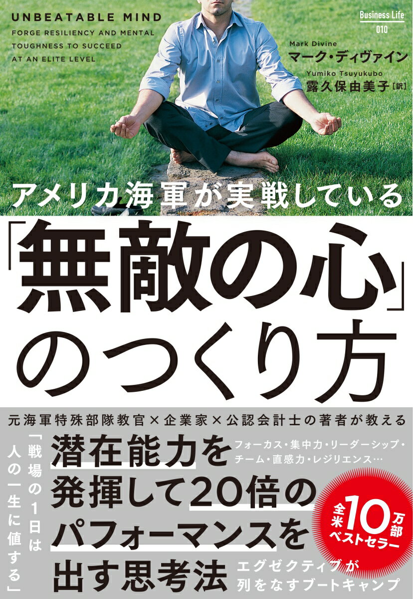 【中古】アメリカ海軍が実戦している「無敵の心」のつくり方 /クロスメディア・パブリッシング/マ-ク・ディヴァイン（単行本（ソフトカバー））