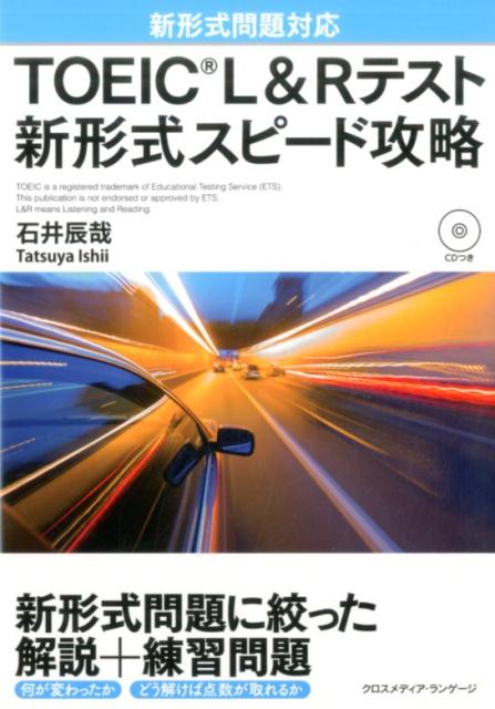 【中古】TOEIC　L＆Rテスト新形式スピード攻略 新形式問題対応/クロスメディア・ランゲ-ジ/石井辰哉（..
