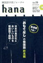 【中古】hana 韓国語学習ジャーナル Vol.19 /HANA/hana編集部(単行本)