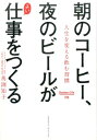 【中古】朝のコーヒー、夜のビールがよい仕事をつくる /クロスメディア・パブリッシング/馬渕知子(単行本(ソフトカバー))