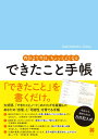【中古】できたこと手帳 /クロスメディア・パブリッシング/永谷研一(Diary)
