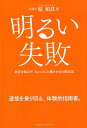【中古】明るい失敗 身近な悩みや、ちょっとした躓きからの脱出法/クロスメディア・パブリッシング/原和良(単行本(ソフトカバー))