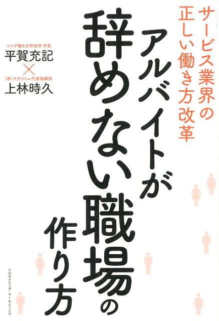 【中古】アルバイトが辞めない職場の作り方 サービス業界の正しい働き方改革 /クロ...