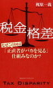 【中古】税金格差 /クロスメディア・パブリッシング/梶原一義(単行本(ソフトカバー))