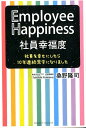 【中古】社員幸福度Employee Happiness /クロスメディア・パブリッシング/桑野隆司(単行本(ソフトカバー))